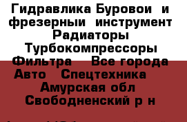 Гидравлика,Буровой и фрезерный инструмент,Радиаторы,Турбокомпрессоры,Фильтра. - Все города Авто » Спецтехника   . Амурская обл.,Свободненский р-н